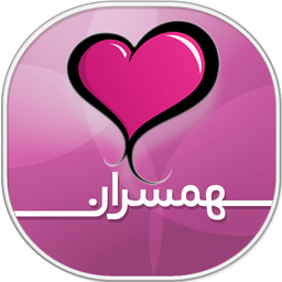 همسران ، زندگی موفق