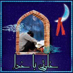 خلوتی با خدا ...