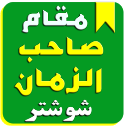 مقام صاحب الزمان شوشتر(جمکران دوم)