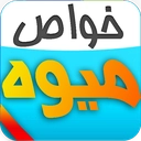 خواص میوه ها