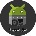 اسرار مخفی اندروید۲