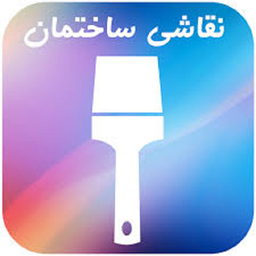ساختمانتو نقاشی کن
