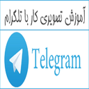 تلگرام حرفه ای