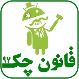 قانون چک 97 / نسل نوین اپ های حقوقی
