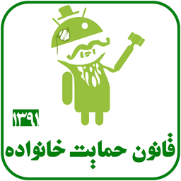 قانون حمایت خانواده91/نسل نوین اپ