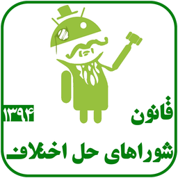 قانون شوراهای حل اختلاف94/نسل نوین