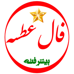 فال عطسه پیشرفته