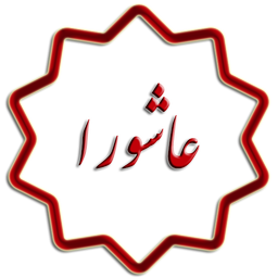 ziarat ashura