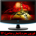 تلوزیون محرم (مداحی و اشعار)94