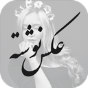 عکس نوشته بساز !