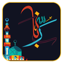 ربّـــــنا(ویژه ماه مبارک رمضان)