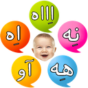 آموزش زبان نوزاد