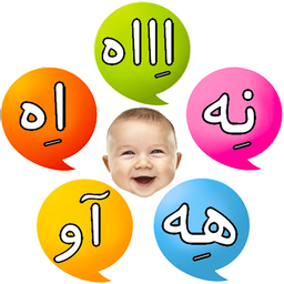 آموزش زبان نوزاد