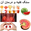 سنگ کلیه