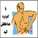 درمان کمردرد