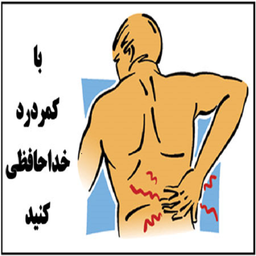 درمان کمردرد