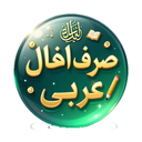 صرف افعال عربی