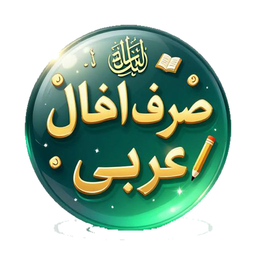 صرف افعال عربی