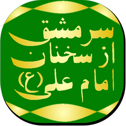 سخنان امام علی (ع)