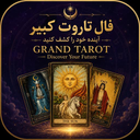 فال تاروت کبیر