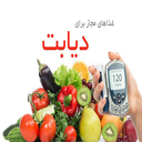 60 غذای خوشمزه دیابتی