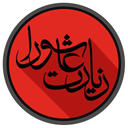 زیارت عاشورا