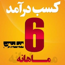 کسب درآمد شیش میلیونی (100%تضمینی )