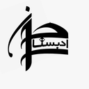 ادبستان سراج