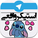 استیکر واقعی(بینهایت)