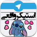 استیکر واقعی(بینهایت)