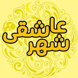 شهر عاشقی