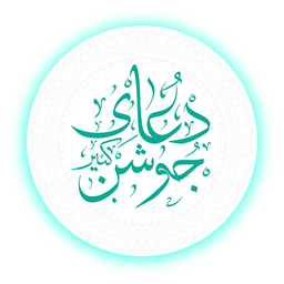 دعای جوشن کبیر