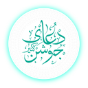 دعای جوشن کبیر