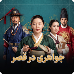 سریال یانگوم جواهری در قصر