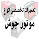 سرویس و تعمیر دستگاه جوش