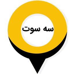 شرکت سه سوت