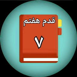 قدم هفتم معتادان گمنام