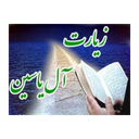 زیارت آل یاسین (صوتی + متن + ویژگی)