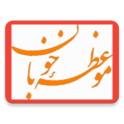 موعظه خوبان(دریچه خوبیها