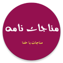 مناجات نامه(درد و دل با خدا