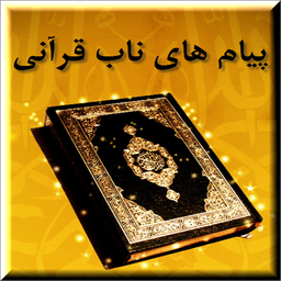 Quran pure message