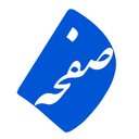 صفحه | شبکه اجتماعی کتاب