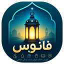 فانوس