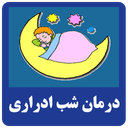 شب ادراری