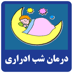 شب ادراری