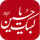 لبیک یا حسین (ع)