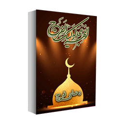 doa faraj