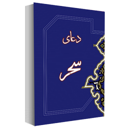 doa sahar