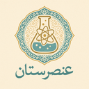 عنصرستان | جدول تناوبی عناصر شیمیایی