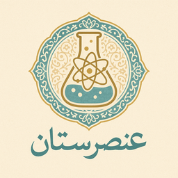 عنصرستان | جدول تناوبی عناصر شیمیایی
